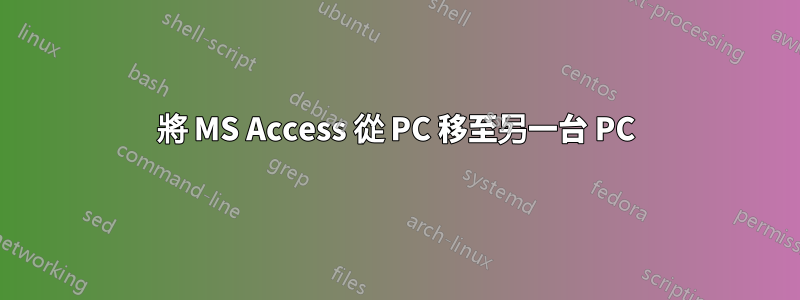 將 MS Access 從 PC 移至另一台 PC