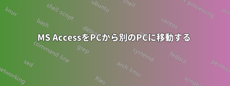 MS AccessをPCから別のPCに移動する