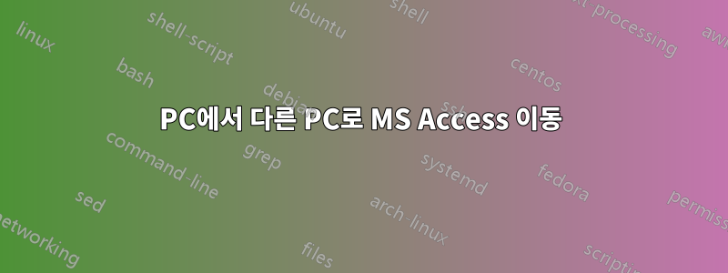 PC에서 다른 PC로 MS Access 이동