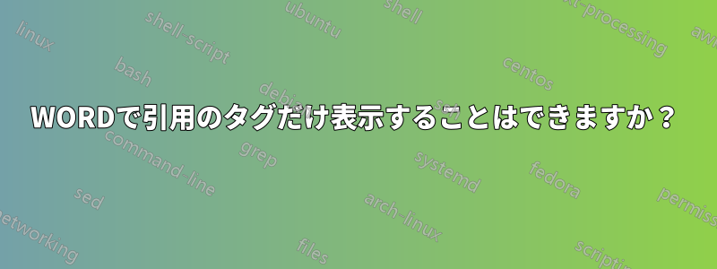 WORDで引用のタグだけ表示することはできますか？
