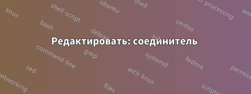 Редактировать: соединитель