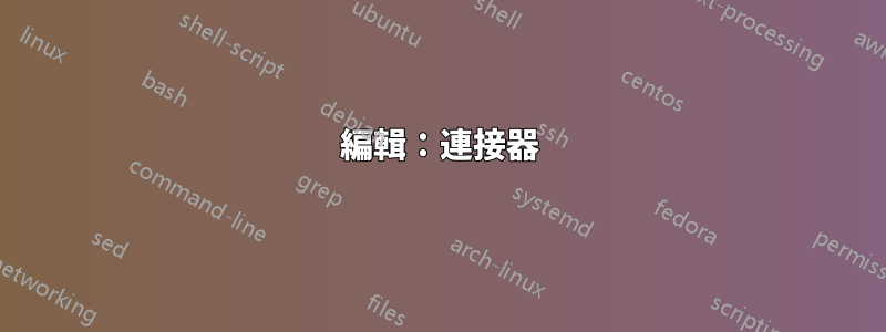 編輯：連接器