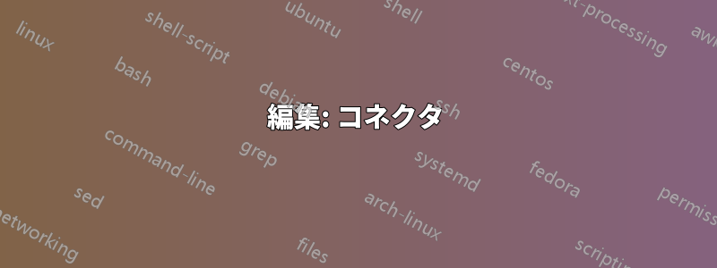 編集: コネクタ
