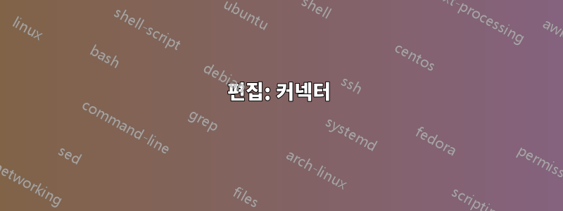 편집: 커넥터