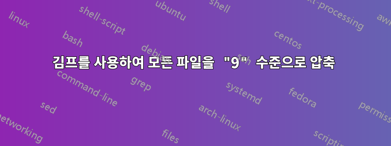 김프를 사용하여 모든 파일을 "9" 수준으로 압축