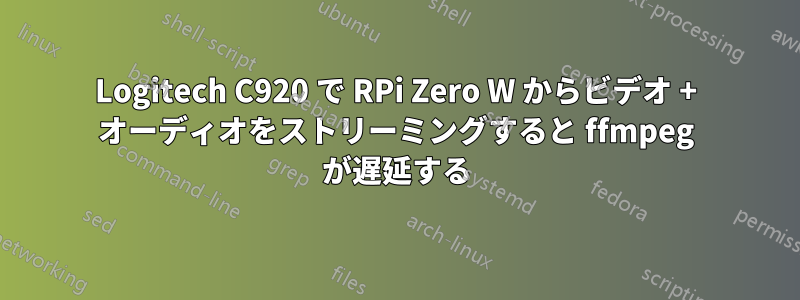 Logitech C920 で RPi Zero W からビデオ + オーディオをストリーミングすると ffmpeg が遅延する