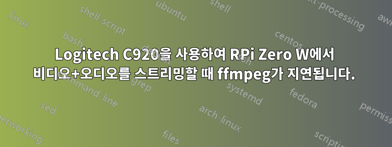 Logitech C920을 사용하여 RPi Zero W에서 비디오+오디오를 스트리밍할 때 ffmpeg가 지연됩니다.