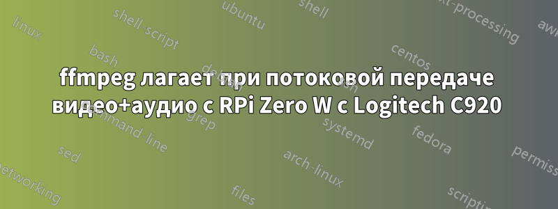 ffmpeg лагает при потоковой передаче видео+аудио с RPi Zero W с Logitech C920