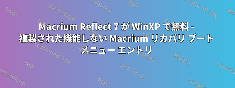 Macrium Reflect 7 が WinXP で無料 - 複製された機能しない Macrium リカバリ ブート メニュー エントリ