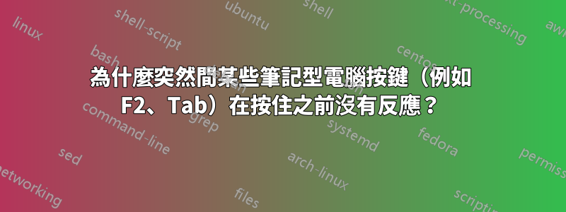 為什麼突然間某些筆記型電腦按鍵（例如 F2、Tab）在按住之前沒有反應？