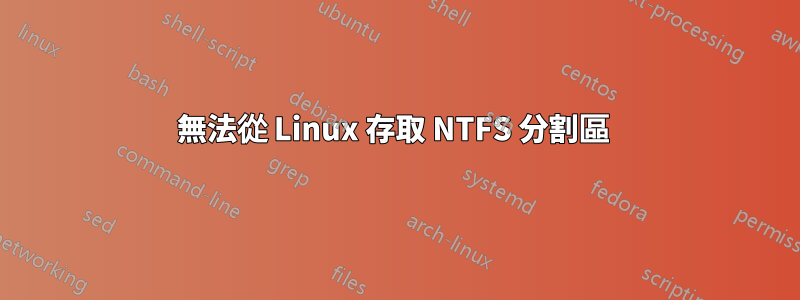 無法從 Linux 存取 NTFS 分割區 