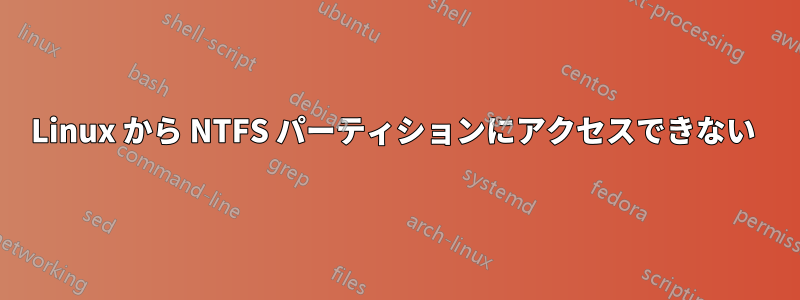 Linux から NTFS パーティションにアクセスできない 