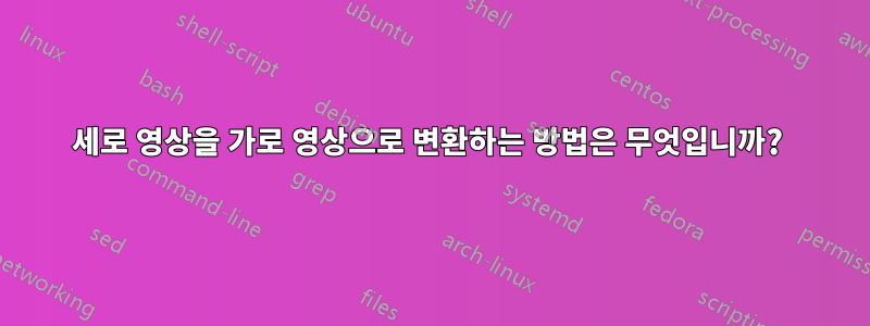 세로 영상을 가로 영상으로 변환하는 방법은 무엇입니까? 