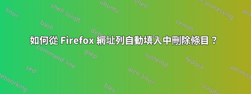如何從 Firefox 網址列自動填入中刪除條目？