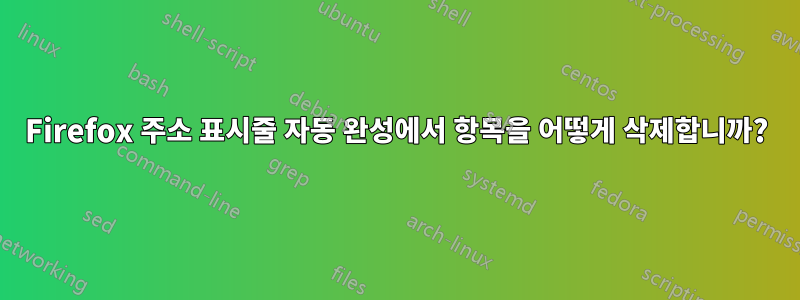 Firefox 주소 표시줄 자동 완성에서 항목을 어떻게 삭제합니까?