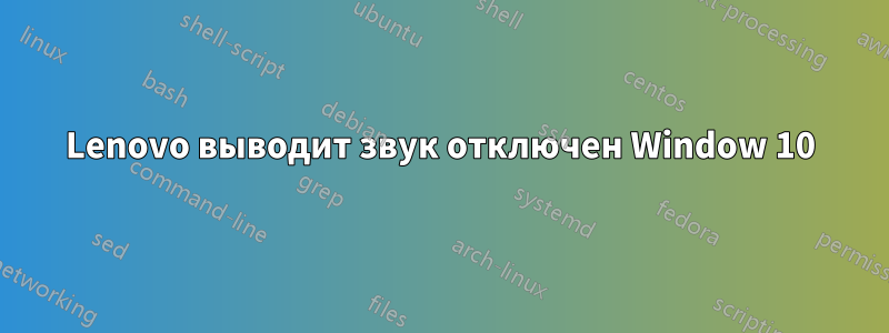 Lenovo выводит звук отключен Window 10