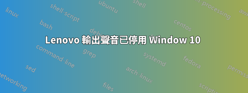 Lenovo 輸出聲音已停用 Window 10