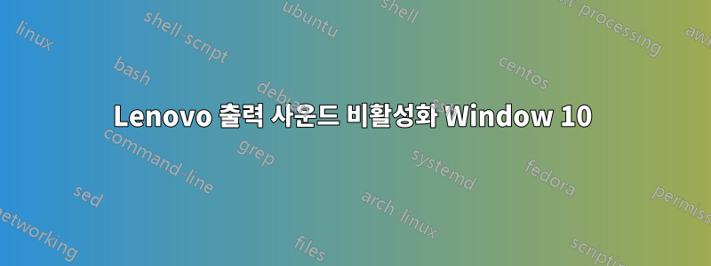 Lenovo 출력 사운드 비활성화 Window 10