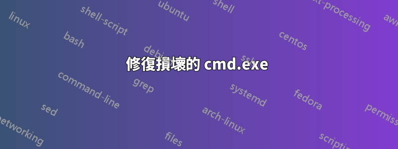 修復損壞的 cmd.exe