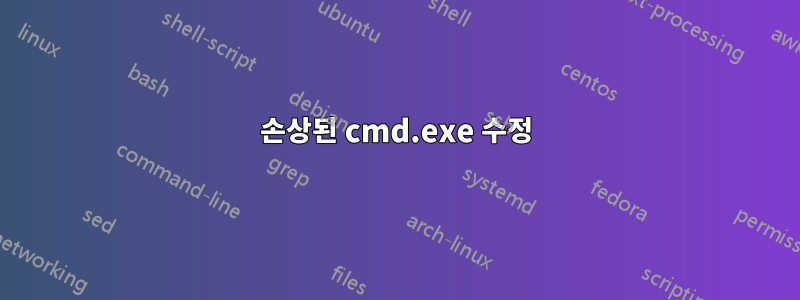 손상된 cmd.exe 수정
