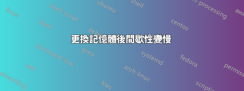 更換記憶體後間歇性變慢