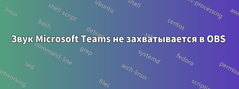 Звук Microsoft Teams не захватывается в OBS