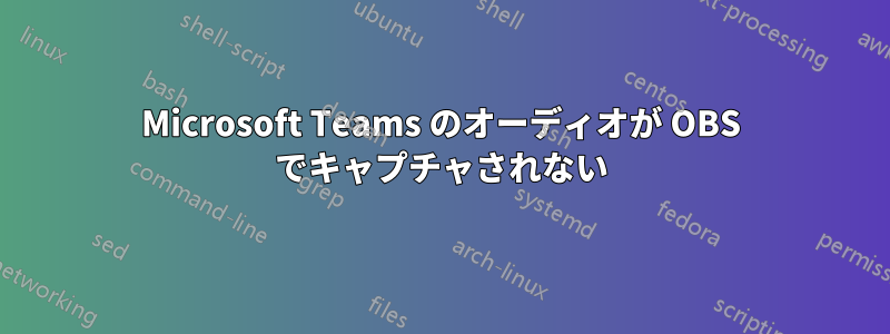 Microsoft Teams のオーディオが OBS でキャプチャされない