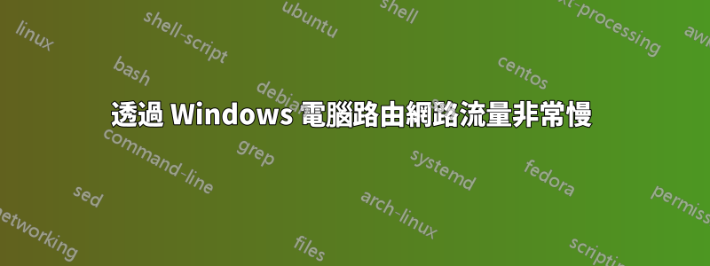 透過 Windows 電腦路由網路流量非常慢