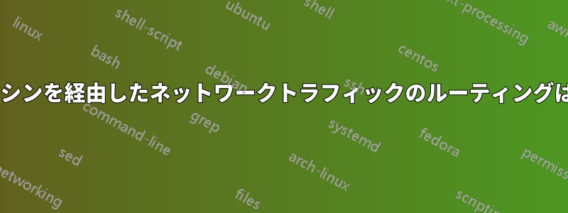 Windowsマシンを経由したネットワークトラフィックのルーティングは非常に遅い