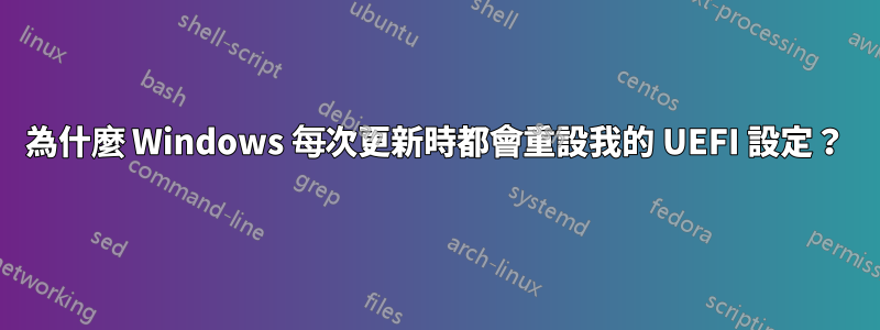 為什麼 Windows 每次更新時都會重設我的 UEFI 設定？