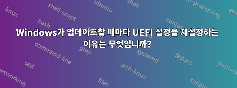 Windows가 업데이트할 때마다 UEFI 설정을 재설정하는 이유는 무엇입니까?