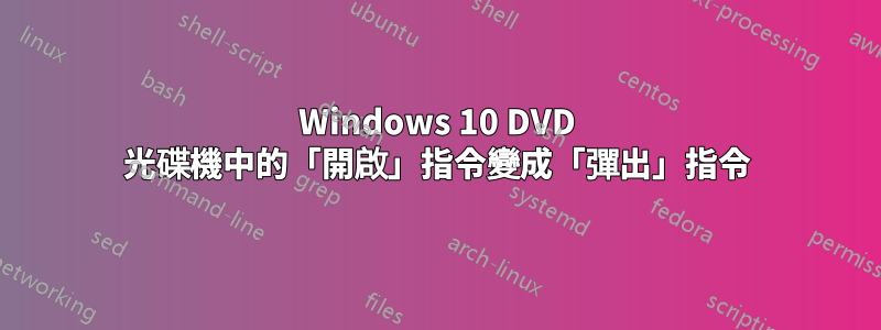 Windows 10 DVD 光碟機中的「開啟」指令變成「彈出」指令