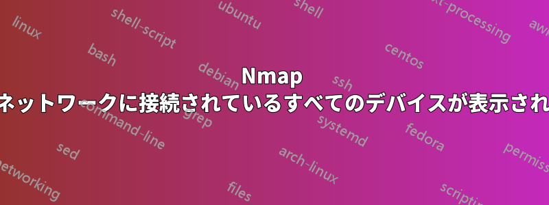 Nmap ではネットワークに接続されているすべてのデバイスが表示されない