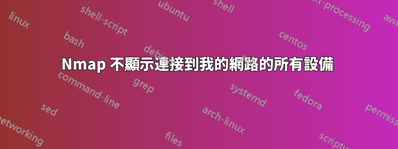 Nmap 不顯示連接到我的網路的所有設備