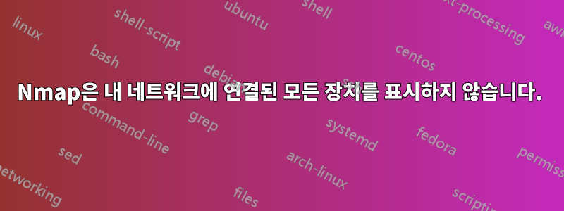 Nmap은 내 네트워크에 연결된 모든 장치를 표시하지 않습니다.