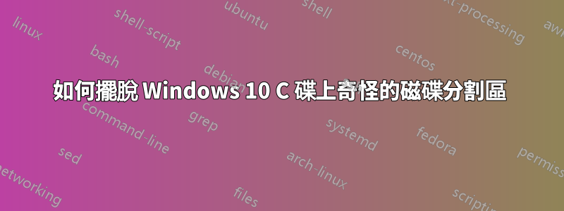 如何擺脫 Windows 10 C 碟上奇怪的磁碟分割區