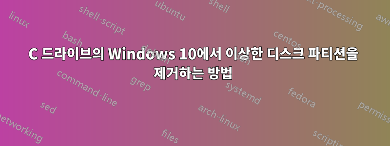 C 드라이브의 Windows 10에서 이상한 디스크 파티션을 제거하는 방법