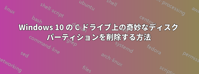 Windows 10 の C ドライブ上の奇妙なディスク パーティションを削除する方法