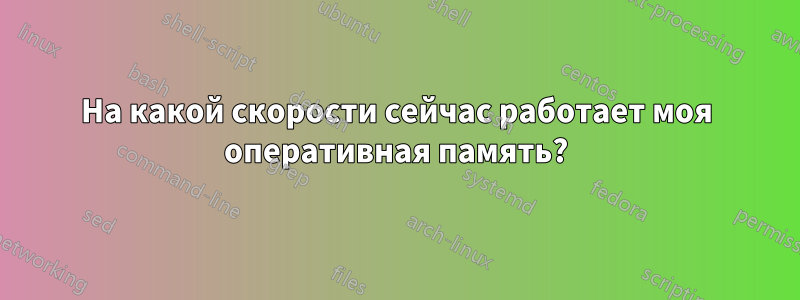 На какой скорости сейчас работает моя оперативная память?