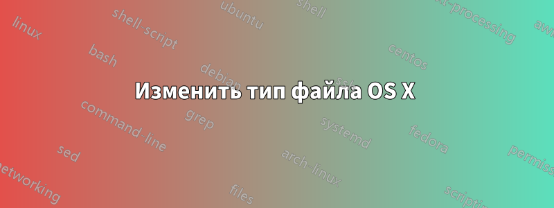 Изменить тип файла OS X