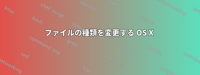 ファイルの種類を変更する OS X