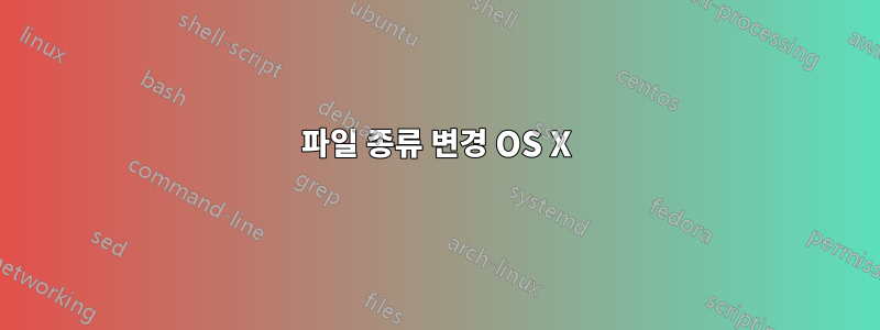 파일 종류 변경 OS X