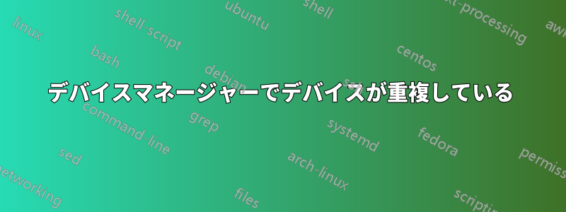 デバイスマネージャーでデバイスが重複している
