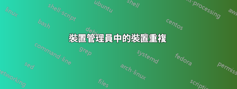 裝置管理員中的裝置重複