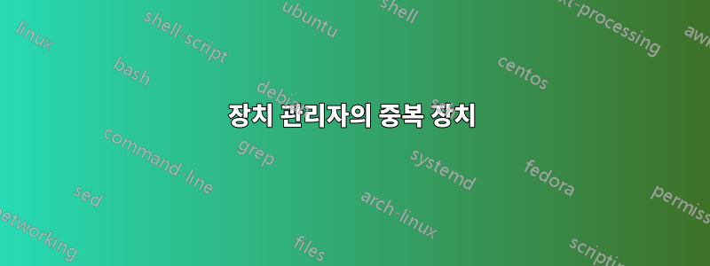 장치 관리자의 중복 장치