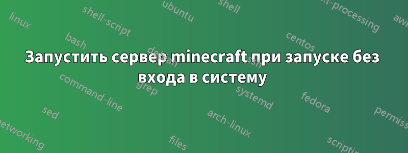 Запустить сервер minecraft при запуске без входа в систему