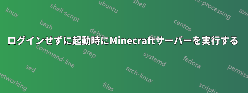 ログインせずに起動時にMinecraftサーバーを実行する