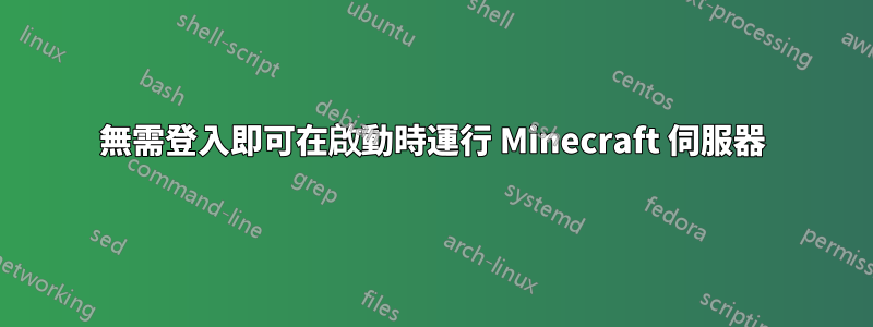 無需登入即可在啟動時運行 Minecraft 伺服器