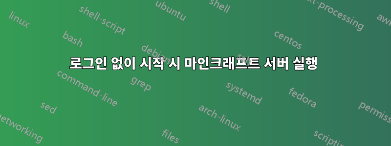 로그인 없이 시작 시 마인크래프트 서버 실행