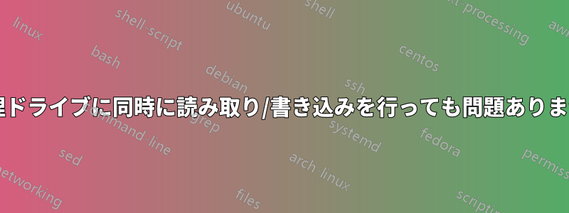 3 つの物理ドライブに同時に読み取り/書き込みを行っても問題ありませんか?